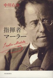 指揮者マーラー
