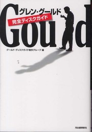 グレン・グールド 完全ディスク・ガイド