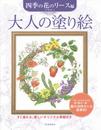 大人の塗り絵 四季の花のリース編