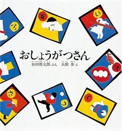 おしょうがつさん (幼児絵本シリーズ)