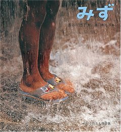 みず (かがくのとも傑作集 わくわくにんげん)