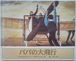 パパの大飛行 (世界傑作絵本シリーズ・アメリカの絵本)
