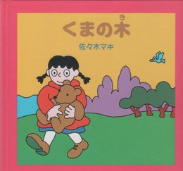 くまの木 (〔ちいさなクリスマスのほん〕)