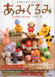 かぎ針1本でできる! あみぐるみcollection VOL.5