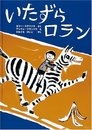 いたずらロラン (世界傑作絵本シリーズ)