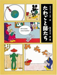 たわごと師たち