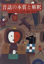 昔話の本質と解釈