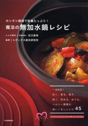 魔法の無加水鍋レシピ: カンタン調理で栄養たっぷり!