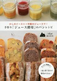 手作り「ジュース酵母」のパンレシピ(仮): 少しのイースト×市販のジュースで!