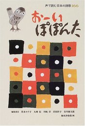 おーいぽぽんた: 声で読む日本の詩歌166
