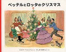 ペッテルとロッタのクリスマス (世界傑作絵本シリーズ)
