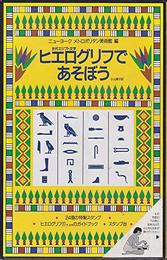 ヒエログリフ(古代エジプト文字)であそぼう