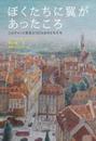 ぼくたちに翼があったころ (世界傑作童話シリーズ)
