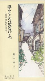 還えるところはみなひとつ: 癌の身を生きる (伝道ブックス 26)