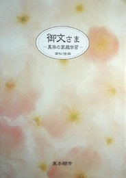 御文さま　－真宗の家庭学習－