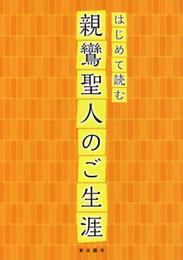 はじめて読む親鸞聖人のご生涯