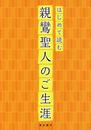 はじめて読む親鸞聖人のご生涯