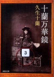 十蘭万華鏡 (河出文庫)