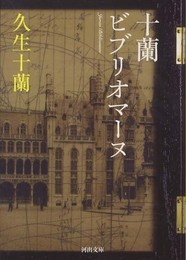 十蘭ビブリオマーヌ (河出文庫 ひ 8-6)