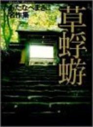 草蜉蝣: わたなべまさこ名作集