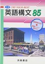 トライ・ユア・ベスト 英語構文 85