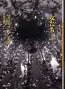 女たち 下 (河出文庫 ソ 1-2)