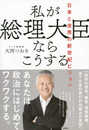 私が総理大臣ならこうする 日本と世界の新世紀ビジョン