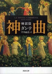 神曲 煉獄篇 (河出文庫 タ 2-2)