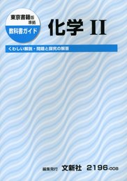 東書 化学2