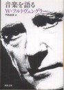 音楽を語る (河出文庫)