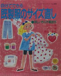 自分でできる既製服のサイズ直し: 詳しい作り方解説付 (レディブティックシリーズ no. 830)
