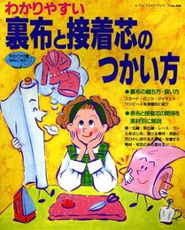 わかりやすい裏布と接着芯のつかい方 (レディブティックシリーズ no. 948)