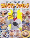 ウルトラマンのクッキング: ウルトラマンと作ろう (レディブティックシリーズ no. 1062)