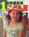 1メートルで作れるこども服 (レディブティックシリーズ no. 1149)