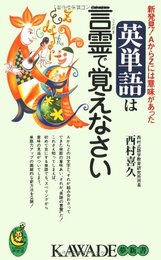 英単語は言霊で覚えなさい: 新発見AからZには意味があった (KAWADE夢新書 145)