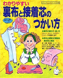 わかりやすい裏布と接着芯のつかい方 (レディブティックシリーズ no. 1385)