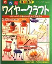 カラーワイヤークラフト: ニューホビー おシャレな小物がかんたんに作れる (レディブティックシリーズ no. 1454)