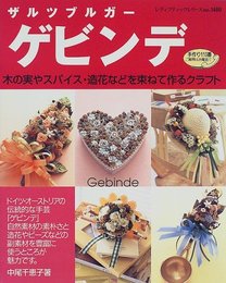 ザルツブルガーゲビンデ: 木の実やスパイス・造花などを束ねて作るクラフト (レディブティックシリーズ no. 1480)