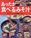 あったか食べるみそ汁: 具だくさんだから栄養いっぱい (レディブティックシリーズ no. 1492)