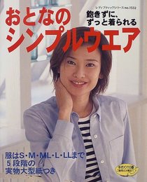 おとなのシンプルウエア: 飽きずに、ずっと着られる (レディブティックシリーズ no. 1532)