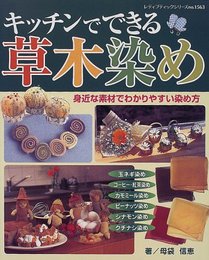 キッチンでできる草木染め (レディブティックシリーズ no. 1563)
