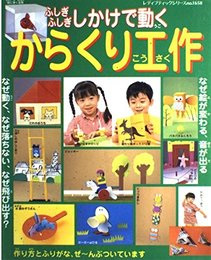 からくり工作: ふしぎ、ふしぎしかけで動く (レディブティックシリーズ no. 1658)