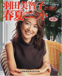 羽田美智子が着る春夏ニット (レディブティックシリーズ no. 1659)