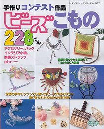 手作りコンテスト作品ビーズこもの228てん (レディブティックシリーズ no. 1677)