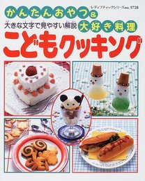 こどもクッキング: かんたんおやつ&大好き料理 大きな文字で見やすい解説 (レディブティックシリーズ no. 1728)