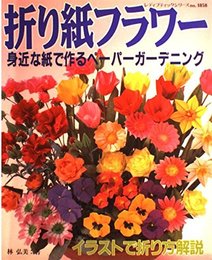 折り紙フラワー―身近な紙で作るペーパーガーデニング (レディブティックシリーズ (1858))