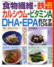 食物繊維・鉄・カルシウム・ビタミンA・DHA・EPAおかず1: Quick&Easy 注目の栄養素を食べる (レディブティックシリーズ no. 1864)