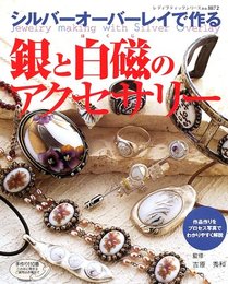 シルバーオーバーレイで作る銀と白磁のアクセサリー (レディブティックシリーズ no. 1872)