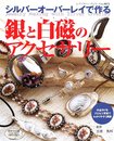 シルバーオーバーレイで作る銀と白磁のアクセサリー (レディブティックシリーズ no. 1872)