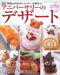 アニバーサリーのデザート: 南青山のかわいいケーキ屋さん プロの味を家庭で再現できるスペシャルメニュー (レディブティックシリーズ no. 2061)